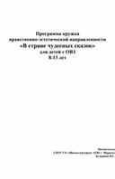 Программа кружка нравственно эстетического направления "В стране чудесных сказок"