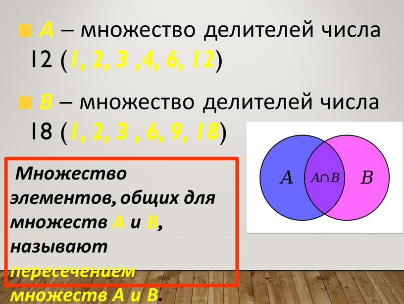 А – множество делителей числа 12 ( 1, 2, 3 ,4, 6, 12 )