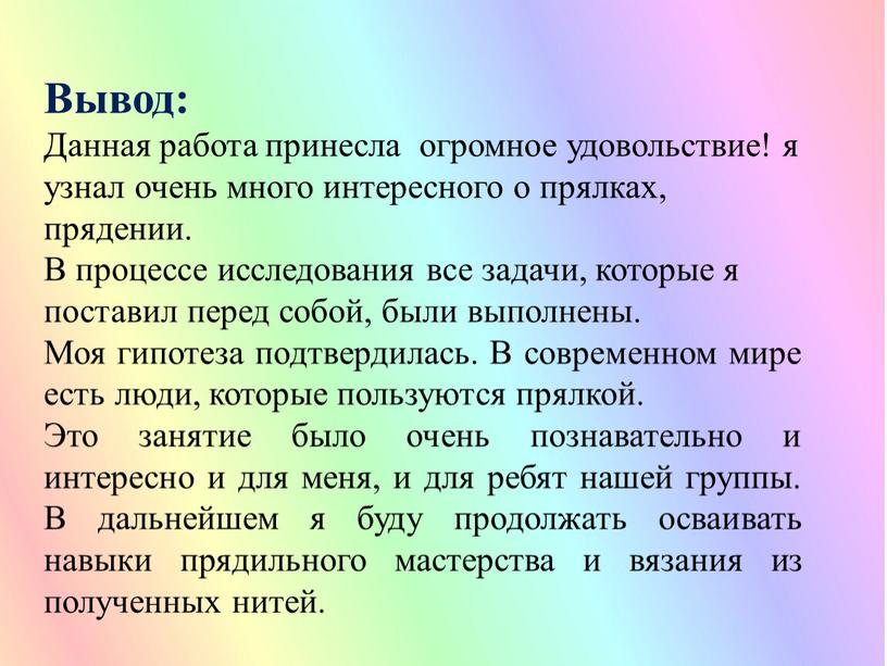 Вывод: Данная работа принесла огромное удовольствие! я узнал очень много интересного о прялках, прядении