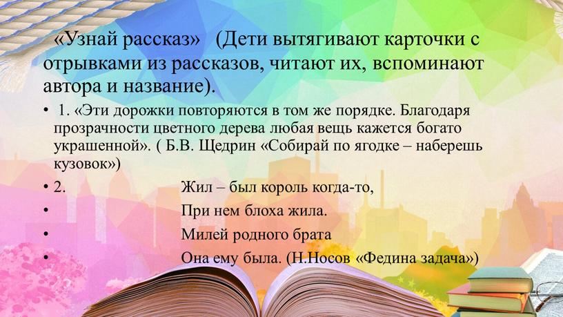 Конкурсы. «Узнай рассказ» (Дети вытягивают карточки с отрывками из рассказов, читают их, вспоминают автора и название)