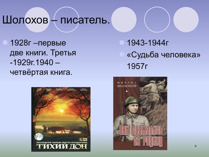 Шолохов – писатель. 1928г –первые две книги