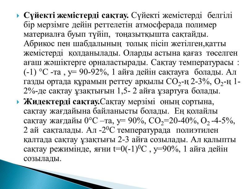 Сүйекті жемістерді сақтау. Сүйекті жемістерді белгілі бір мерзімге дейін реттелетін атмосферада полимер материалға буып түйіп, тоңазытқышта сақтайды