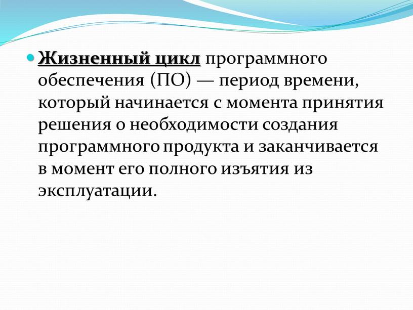 Жизненный цикл программного обеспечения (ПО) — период времени, который начинается с момента принятия решения о необходимости создания программного продукта и заканчивается в момент его полного…