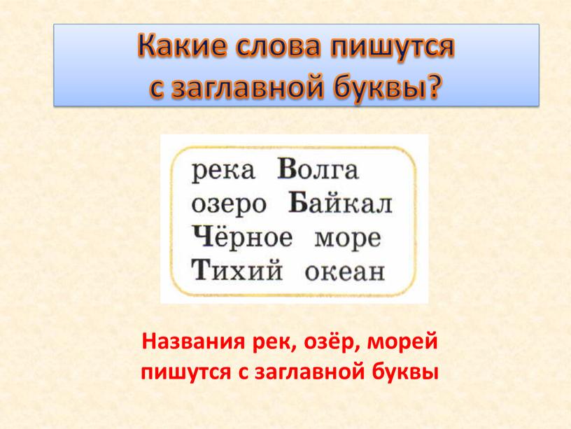 Какие слова пишутся с заглавной буквы?