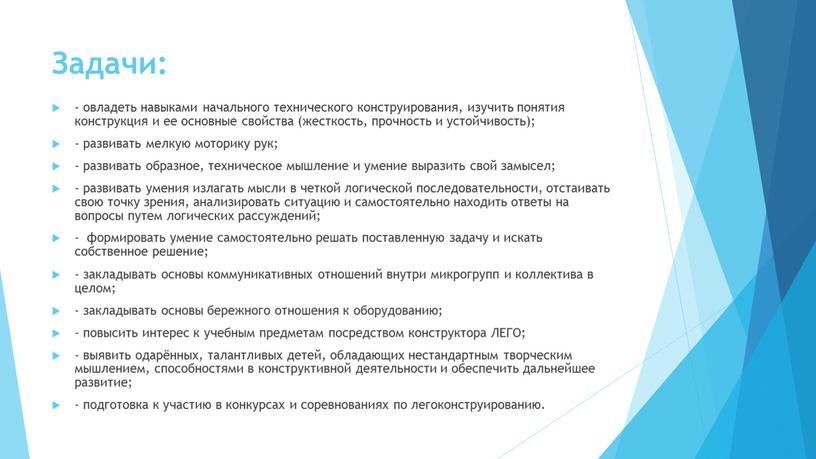 Задачи: - овладеть навыками начального технического конструирования, изучить понятия конструкция и ее основные свойства (жесткость, прочность и устойчивость); - развивать мелкую моторику рук; - развивать…