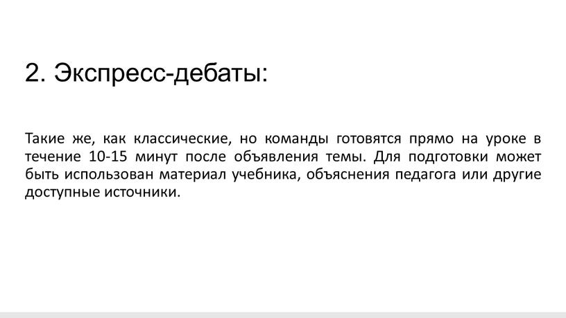 Экспресс-дебаты: Такие же, как классические, но команды готовятся прямо на уроке в течение 10-15 минут после объявления темы