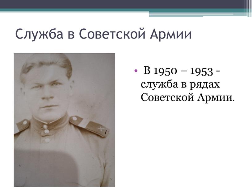 Служба в Советской Армии В 1950 – 1953 -служба в рядах