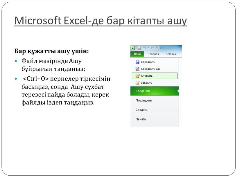 Microsoft Excel-де бар кітапты ашу