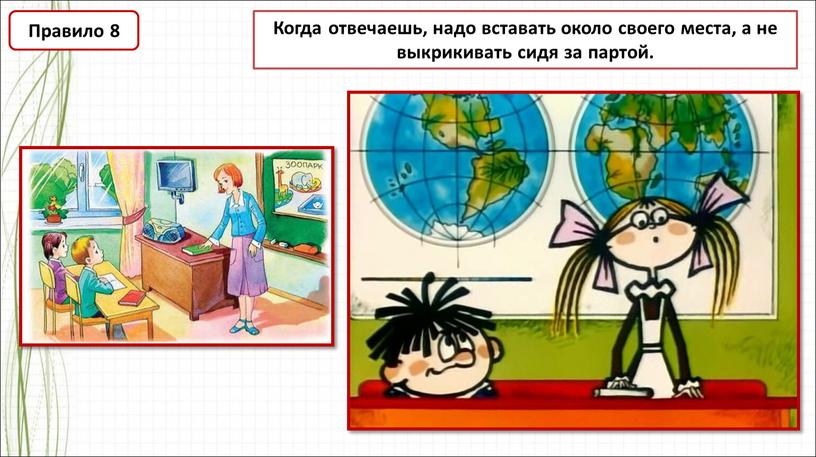 Когда отвечаешь, надо вставать около своего места, а не выкрикивать сидя за партой