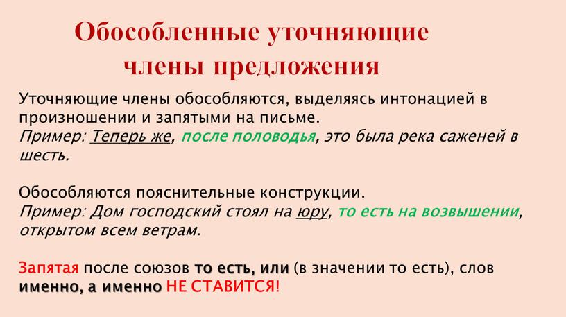 Обособленные уточняющие члены предложения