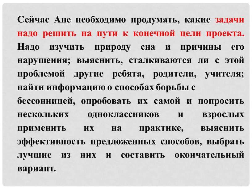 Сейчас Ане необходимо продумать, какие задачи надо решить на пути к конечной цели проекта