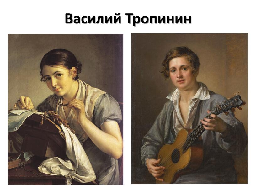 Василий Тропинин