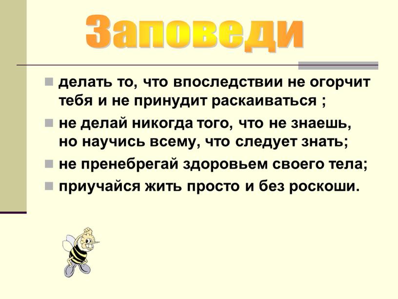 делать то, что впоследствии не огорчит тебя и не принудит раскаиваться ; не делай никогда того, что не знаешь, но научись всему, что следует знать;…