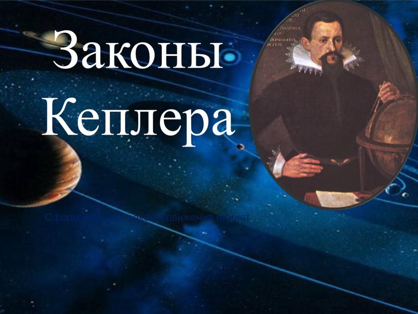 Законы Кеплера Сформулировал законы движения планет