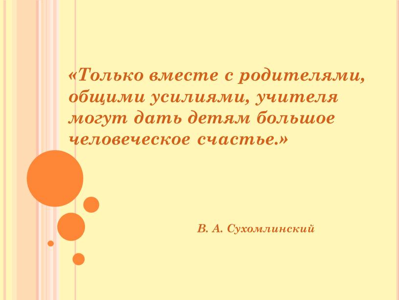 Только вместе с родителями, общими усилиями, учителя могут дать детям большое человеческое счастье