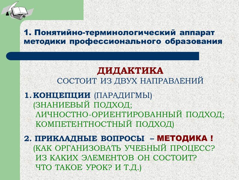 Понятийно-терминологический аппарат методики профессионального образования