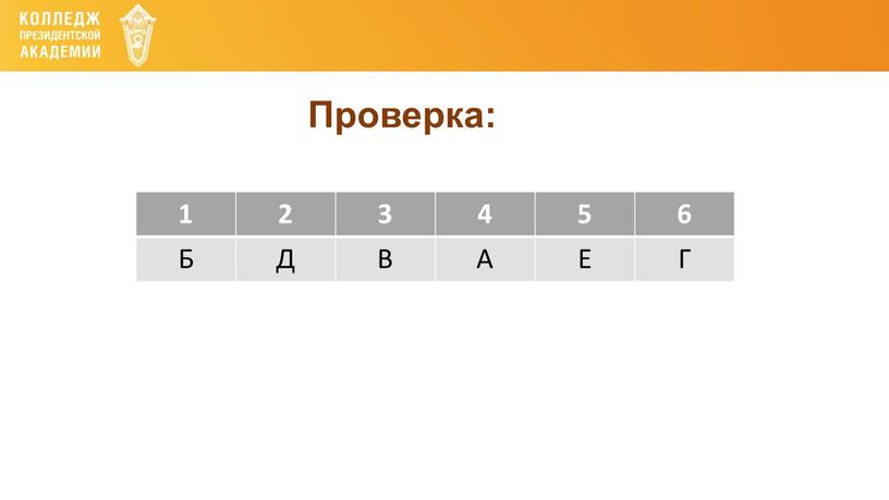 Проверка: 1 2 3 4 5 6 Б Д В А Е