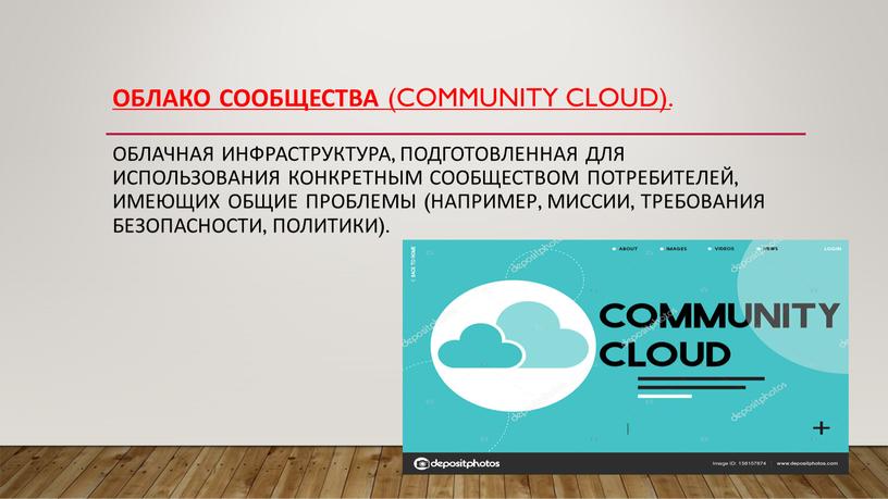 Облако сообщества (Community cloud)