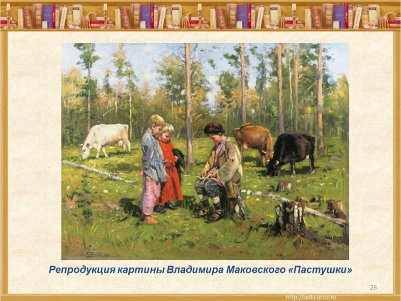 Репродукция картины Владимира Маковского «Пастушки»