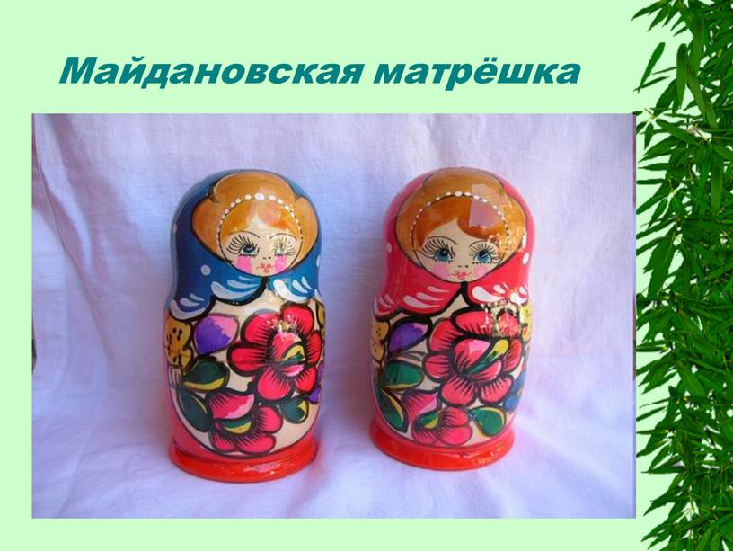 Майдановская матрёшка