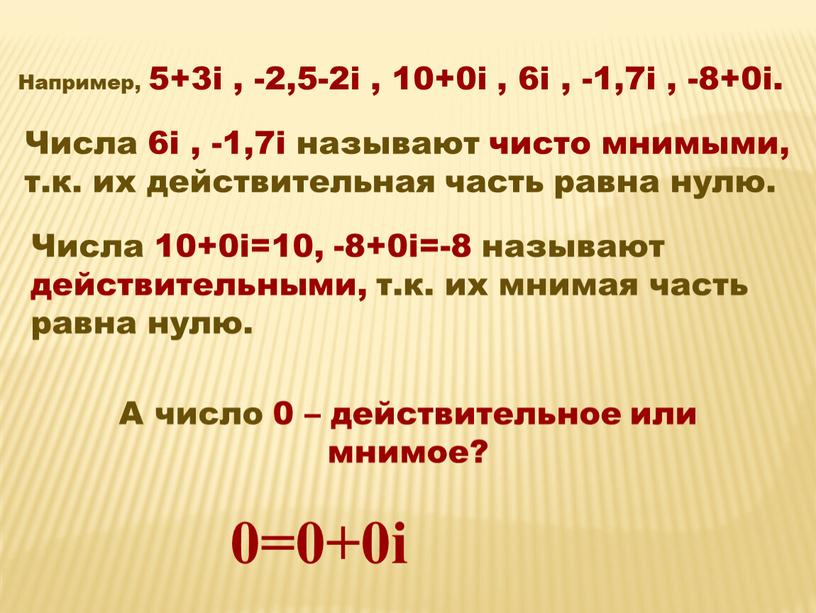 Например, 5+3i , -2,5-2i , 10+0i , 6i , -1,7i , -8+0i