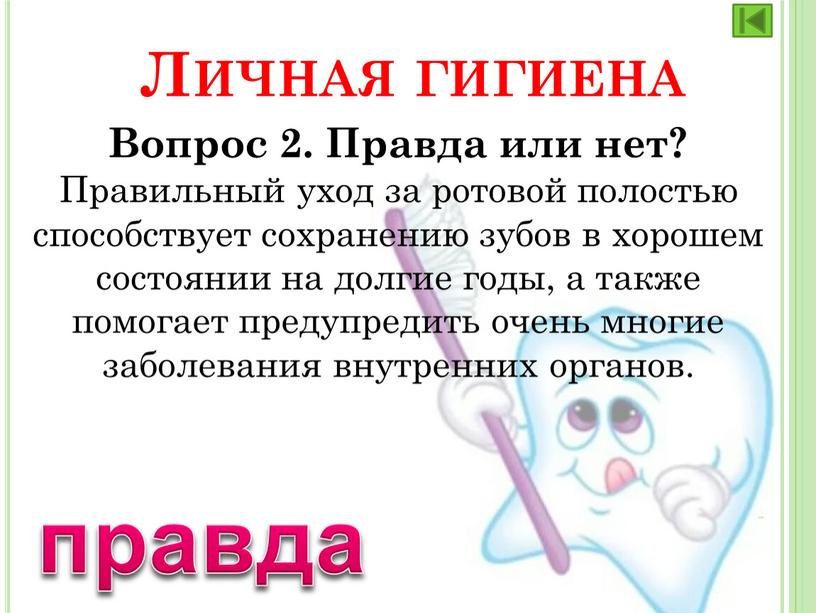 Личная гигиена Вопрос 2. Правда или нет?