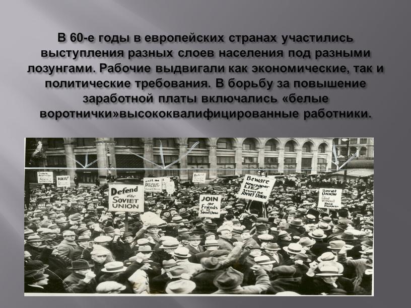 В 60-е годы в европейских странах участились выступления разных слоев населения под разными лозунгами