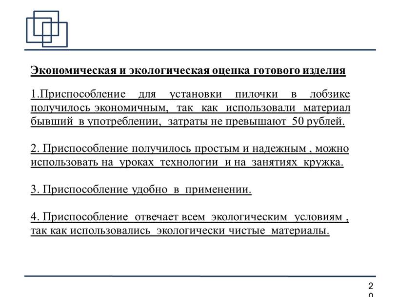 Экономическая и экологическая оценка готового изделия 1