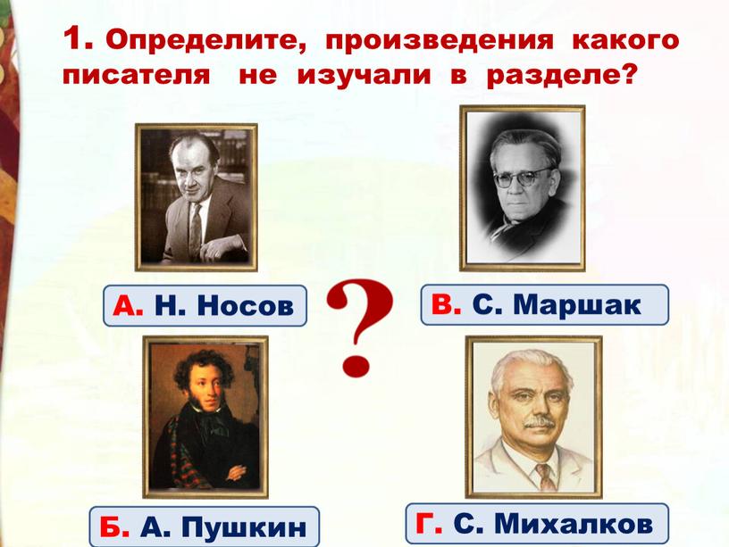 Определите, произведения какого писателя не изучали в разделе?