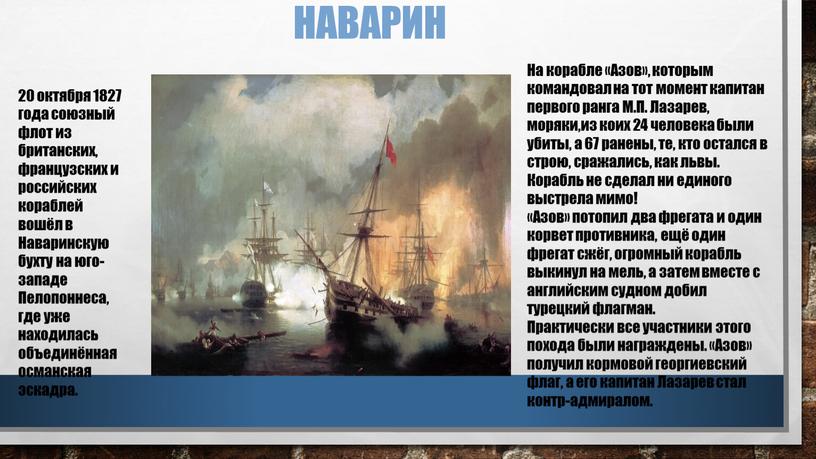 Наварин 20 октября 1827 года союзный флот из британских, французских и российских кораблей вошёл в