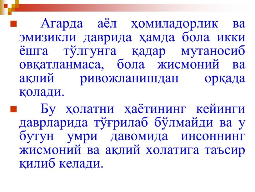 Агарда аёл ҳомиладорлик ва эмизикли даврида ҳамда бола икки ёшга тўлгунга қадар мутаносиб овқатланмаса, бола жисмоний ва ақлий ривожланишдан орқада қолади