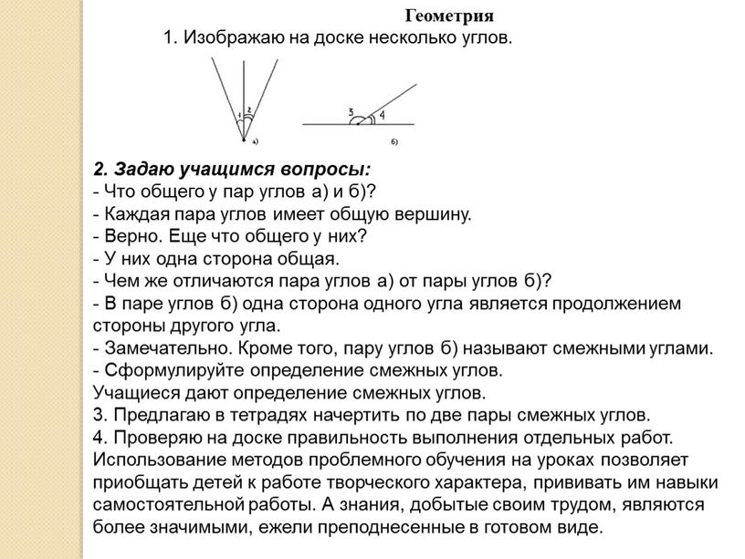 Геометрия 1. Изображаю на доске несколько углов