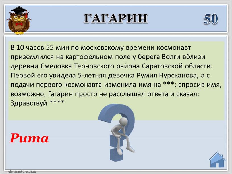 Рита В 10 часов 55 мин по московскому времени космонавт приземлился на картофельном поле у берега