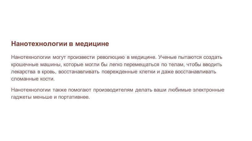 Нанотехнологии в медицине Нанотехнологии могут произвести революцию в медицине