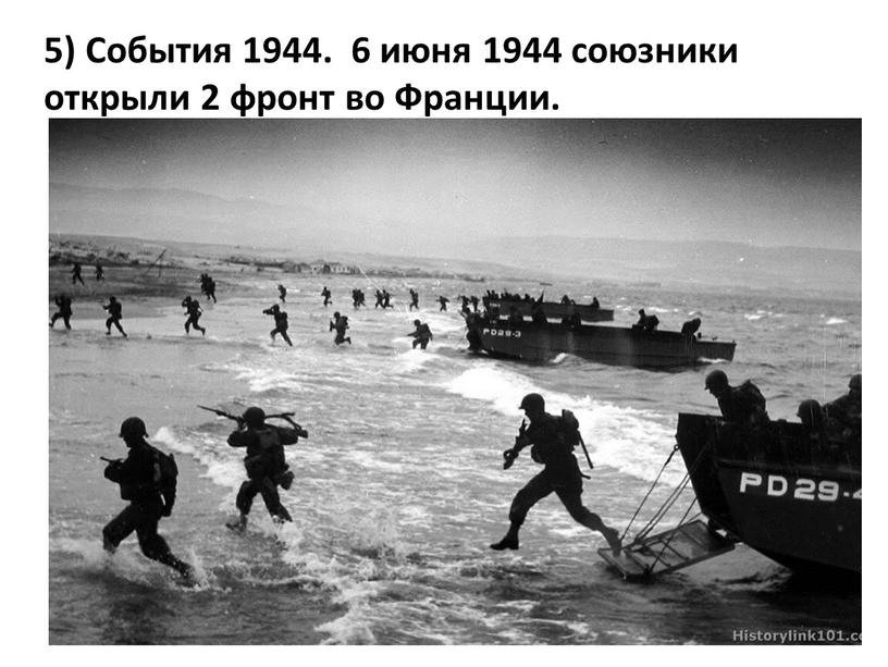 События 1944. 6 июня 1944 союзники открыли 2 фронт во