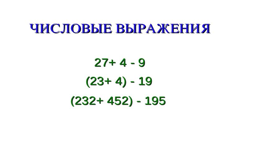 7 класс Презентация по математике 7 Выражения с переменными