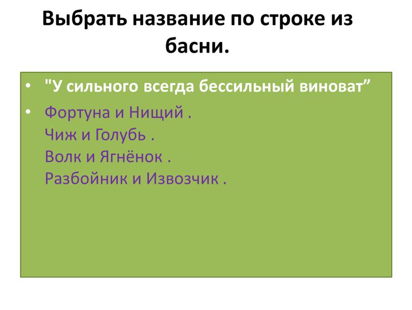 Выбрать название по строке из басни