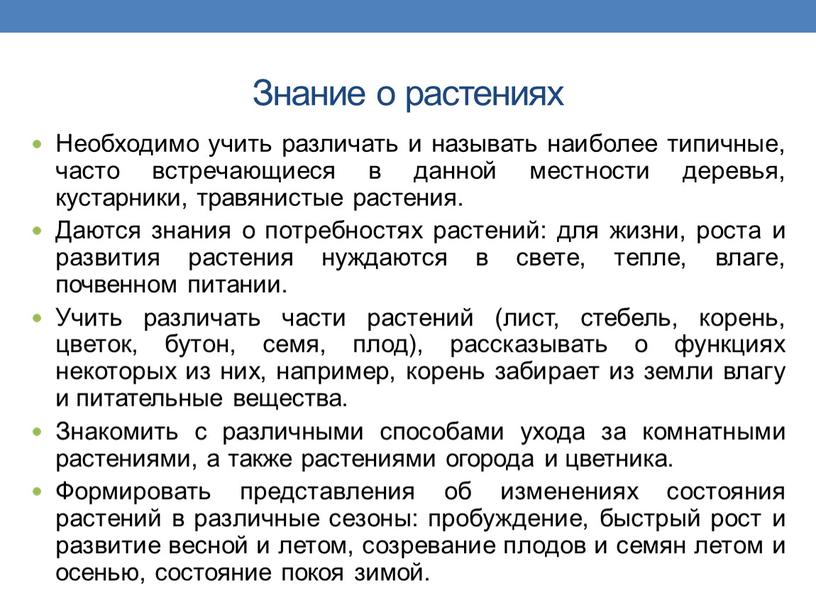 Знание о растениях Необходимо учить различать и называть наиболее типичные, часто встречающиеся в данной местности деревья, кустарники, травянистые растения