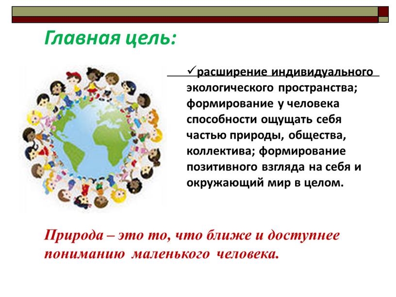 Главная цель: расширение индивидуального экологического пространства; формирование у человека способности ощущать себя частью природы, общества, коллектива; формирование позитивного взгляда на себя и окружающий мир в…