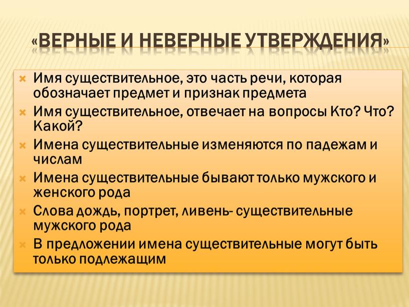 Верные и неверные утверждения»