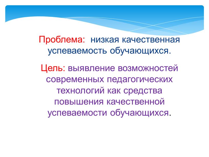 Проблема: низкая качественная успеваемость обучающихся