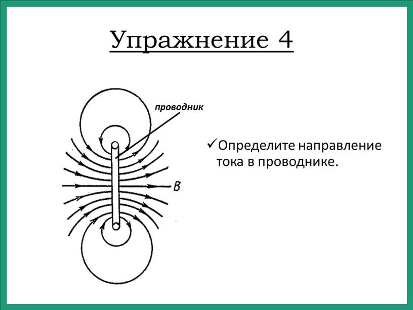 Упражнение 4 Определите направление тока в проводнике