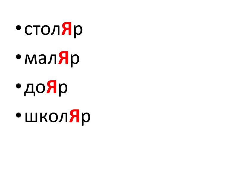 Ударение в слове столяр 4 класс