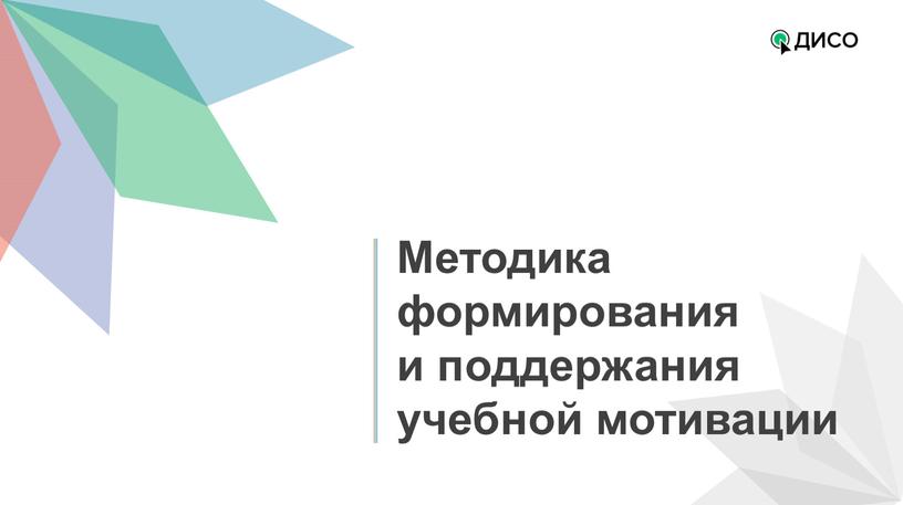 Методика формирования и поддержания учебной мотивации