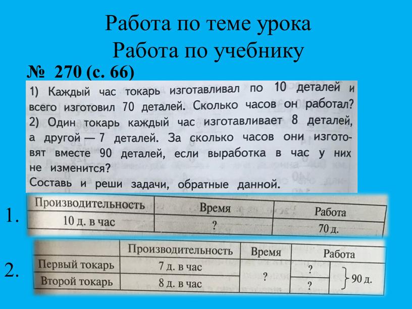 Работа по теме урока Работа по учебнику № 270 (с