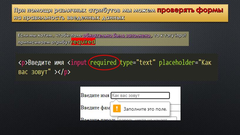 При помощи различных атрибутов мы можем проверять формы на правильность введенных данных