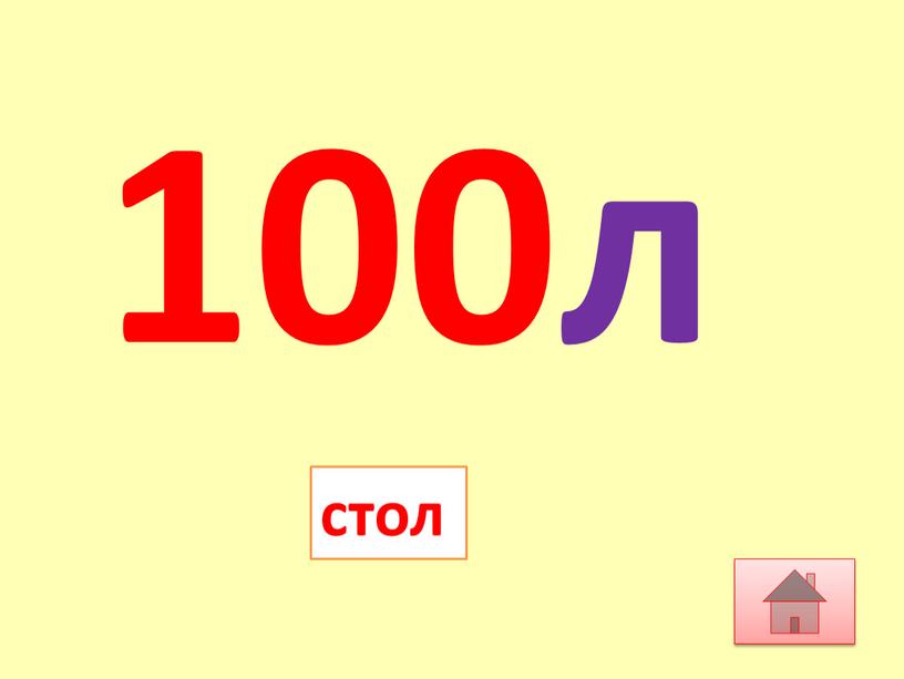 100л стол