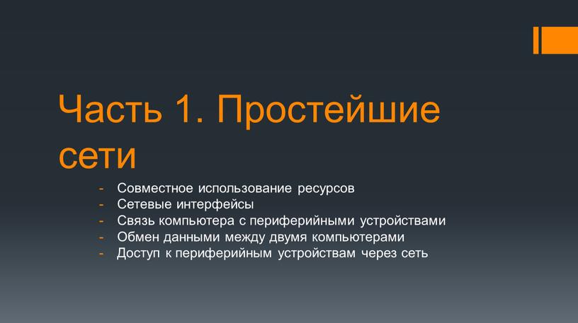 Часть 1. Простейшие сети Совместное использование ресурсов