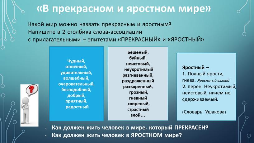 В прекрасном и яростном мире» Какой мир можно назвать прекрасным и яростным?