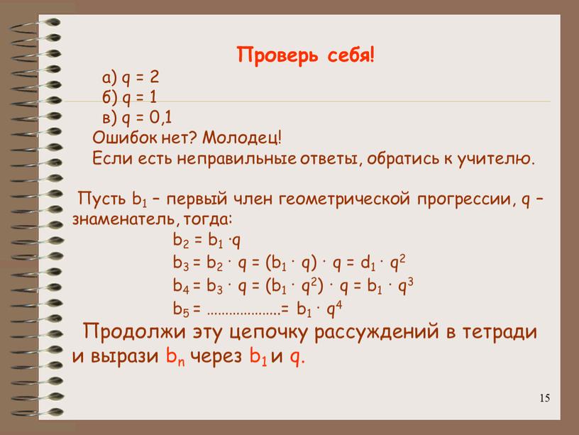 Проверь себя! а) q = 2 б) q = 1 в) q = 0,1